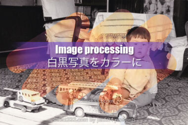白黒写真をカラーに変換！昭和の思い出が色と共に蘇る画像処理！モノクロとカラーで保存