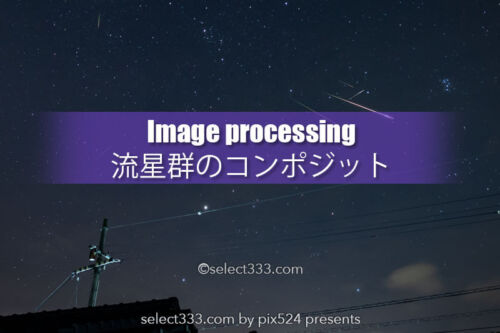 流星群のコンポジット（比較明合成）荒技！流星群画像を1枚に！コンポジット方法の例
