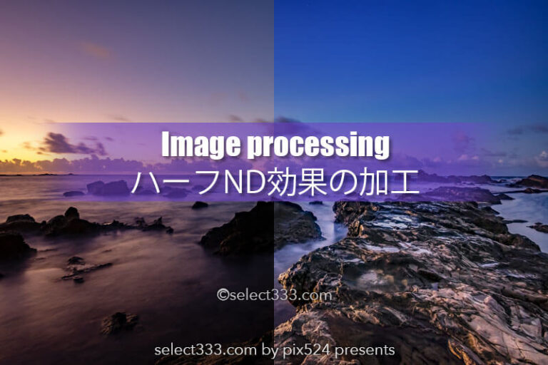 ハーフND効果同様の写真作品を作る！HDRとは違うPS加工作品！簡単な写真加工で作品作り