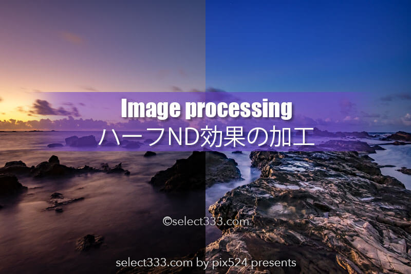 ハーフND効果同様の写真作品を作る!HDRとは違うPS加工作品!簡単な写真加工で作品作り