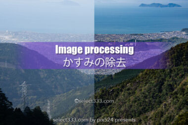 CameraRawかすみの除去機能が秀逸！霞や天の川現像まで！霞んだ写真をクリアな画像に！