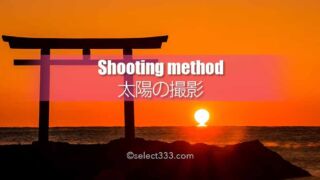 太陽の撮影方法!朝日や夕日・日中の撮影と順光・逆光風景他!太陽メインの写真撮影