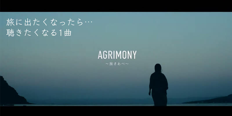 朝倉さや AGRIMONY(アグリモニー)旅さあべ メジャーデビュー 2010年4月