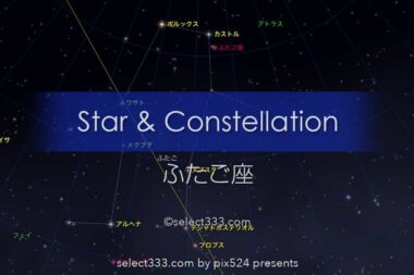 ふたご座：星座とギリシャ神話！撮影と観測の時期や時間とは？冬の星座の撮影