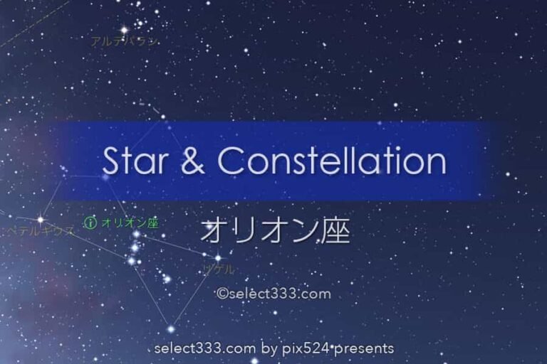 オリオン座：星座とギリシャ神話！撮影と観測の時期や時間は？冬の星座の撮影