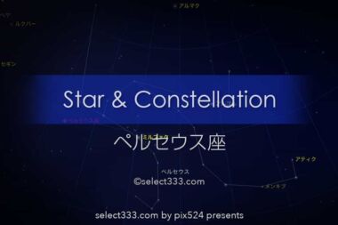ペルセウス座：星座とギリシャ神話！三大流星群の見どころは？撮影観測の時期や時間