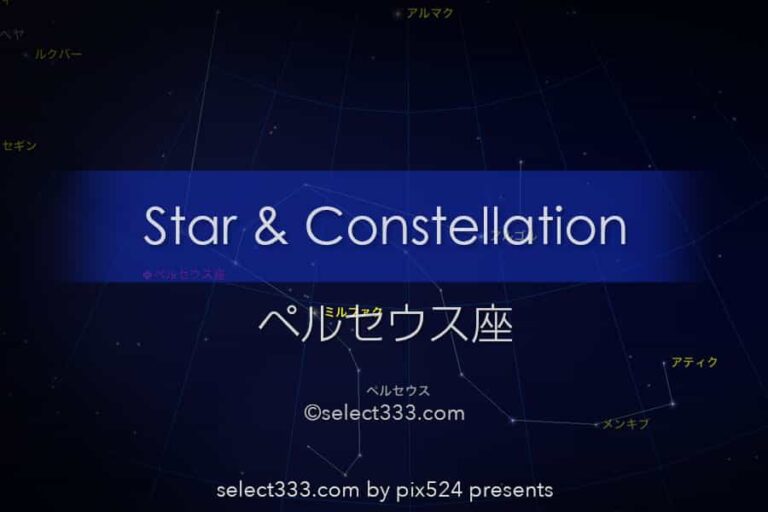 ペルセウス座：星座とギリシャ神話！三大流星群の見どころは？撮影観測の時期や時間