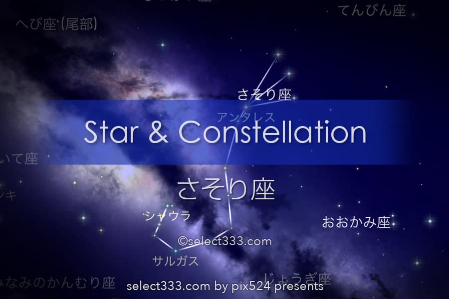 さそり座：星座とギリシャ神話！撮影と観測の時期や時間は？夏の星座の撮影
