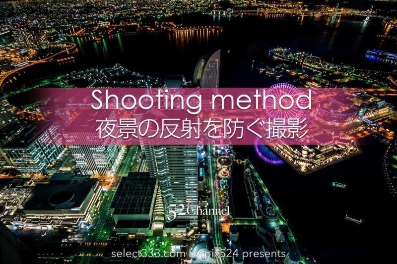 窓越しの風景 夜景 ガラスの映り込みを防ぐ撮影方法とは アイテムと工夫で撮る景色