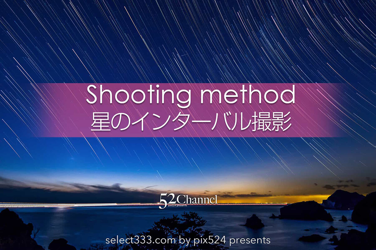 星の軌跡のインターバル撮影方法とコンポジットバリエーション!比較明合成のアレンジ:writing and Photo by pix524:Masaya Konishi (小西雅哉)写真を楽しむブログ 主宰