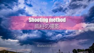 ゲリラ豪雨の雨柱を撮ってみよう!雲から落ちる雨の様子を撮影!局地豪雨と雨の柱撮影