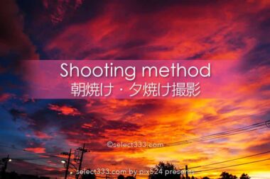 朝焼け・夕焼けの撮影方法！黄色・オレンジ・赤く染まる空の撮影！綺麗な朝夕を撮るには