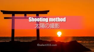 太陽の撮影方法!朝日や夕日・日中の撮影と順光・逆光風景他!太陽メインの写真撮影